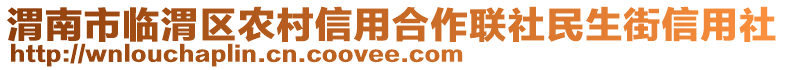 渭南市臨渭區(qū)農(nóng)村信用合作聯(lián)社民生街信用社