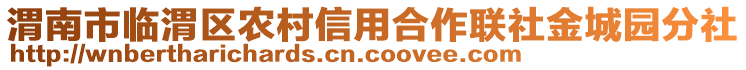 渭南市臨渭區(qū)農(nóng)村信用合作聯(lián)社金城園分社