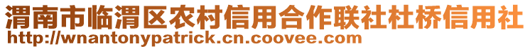 渭南市臨渭區(qū)農村信用合作聯社杜橋信用社