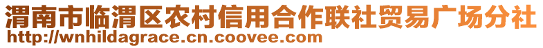 渭南市臨渭區(qū)農(nóng)村信用合作聯(lián)社貿(mào)易廣場分社