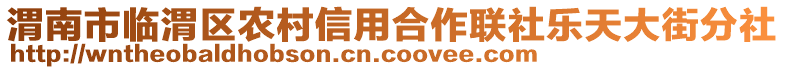 渭南市臨渭區(qū)農村信用合作聯社樂天大街分社