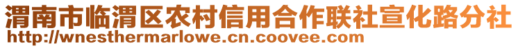 渭南市臨渭區(qū)農(nóng)村信用合作聯(lián)社宣化路分社