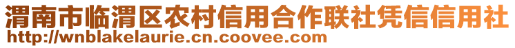 渭南市臨渭區(qū)農(nóng)村信用合作聯(lián)社憑信信用社