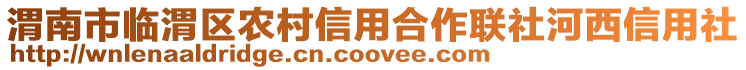 渭南市臨渭區(qū)農(nóng)村信用合作聯(lián)社河西信用社