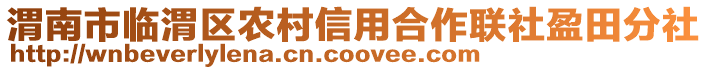 渭南市臨渭區(qū)農(nóng)村信用合作聯(lián)社盈田分社