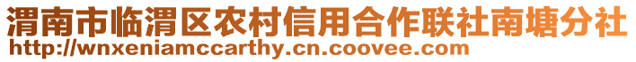 渭南市臨渭區(qū)農(nóng)村信用合作聯(lián)社南塘分社