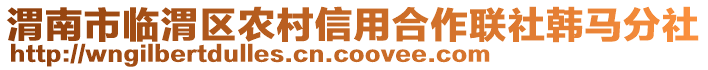 渭南市臨渭區(qū)農(nóng)村信用合作聯(lián)社韓馬分社