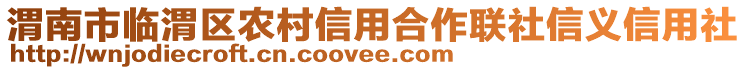 渭南市臨渭區(qū)農(nóng)村信用合作聯(lián)社信義信用社