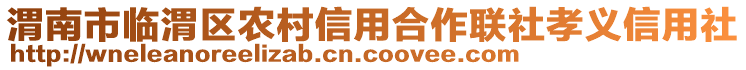 渭南市临渭区农村信用合作联社孝义信用社