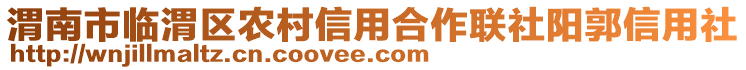 渭南市臨渭區(qū)農(nóng)村信用合作聯(lián)社陽(yáng)郭信用社