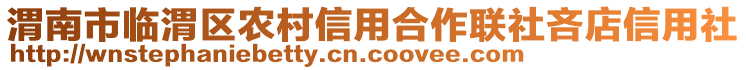 渭南市臨渭區(qū)農(nóng)村信用合作聯(lián)社吝店信用社