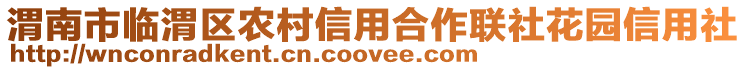 渭南市臨渭區(qū)農(nóng)村信用合作聯(lián)社花園信用社