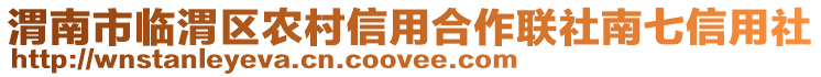 渭南市臨渭區(qū)農村信用合作聯(lián)社南七信用社