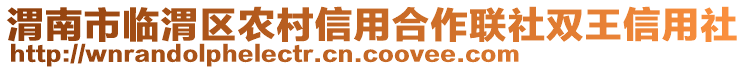 渭南市臨渭區(qū)農(nóng)村信用合作聯(lián)社雙王信用社