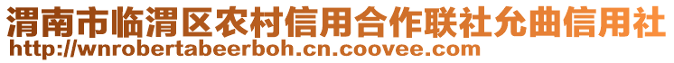 渭南市臨渭區(qū)農(nóng)村信用合作聯(lián)社允曲信用社