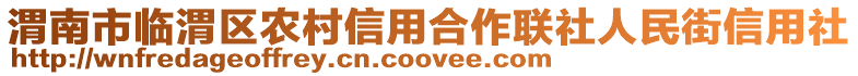 渭南市临渭区农村信用合作联社人民街信用社