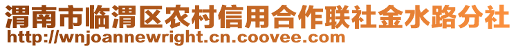 渭南市臨渭區(qū)農(nóng)村信用合作聯(lián)社金水路分社