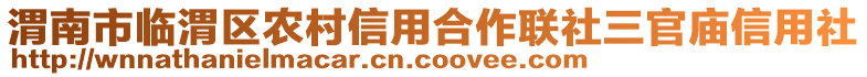 渭南市臨渭區(qū)農(nóng)村信用合作聯(lián)社三官?gòu)R信用社