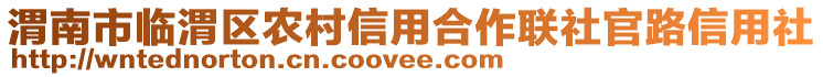 渭南市臨渭區(qū)農(nóng)村信用合作聯(lián)社官路信用社