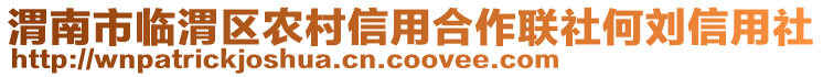 渭南市臨渭區(qū)農(nóng)村信用合作聯(lián)社何劉信用社