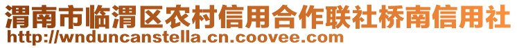 渭南市臨渭區(qū)農(nóng)村信用合作聯(lián)社橋南信用社