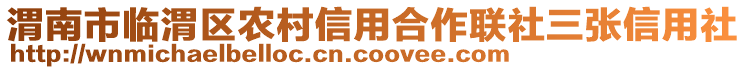 渭南市臨渭區(qū)農(nóng)村信用合作聯(lián)社三張信用社