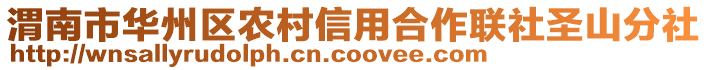 渭南市華州區(qū)農(nóng)村信用合作聯(lián)社圣山分社