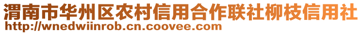 渭南市華州區(qū)農(nóng)村信用合作聯(lián)社柳枝信用社