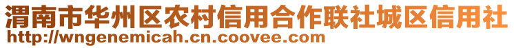 渭南市華州區(qū)農(nóng)村信用合作聯(lián)社城區(qū)信用社