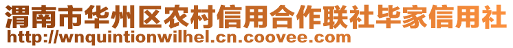 渭南市華州區(qū)農(nóng)村信用合作聯(lián)社畢家信用社