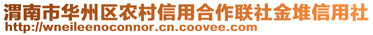 渭南市華州區(qū)農(nóng)村信用合作聯(lián)社金堆信用社