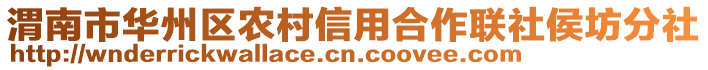 渭南市華州區(qū)農(nóng)村信用合作聯(lián)社侯坊分社