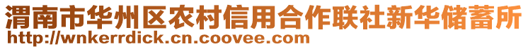 渭南市華州區(qū)農(nóng)村信用合作聯(lián)社新華儲蓄所