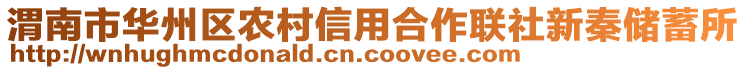 渭南市华州区农村信用合作联社新秦储蓄所