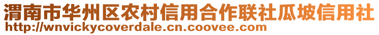 渭南市華州區(qū)農(nóng)村信用合作聯(lián)社瓜坡信用社