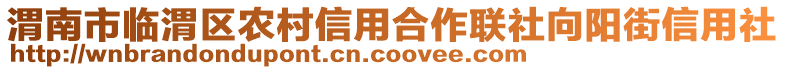 渭南市臨渭區(qū)農(nóng)村信用合作聯(lián)社向陽街信用社