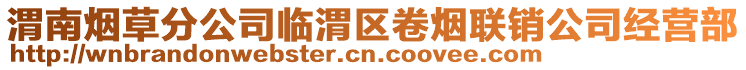 渭南煙草分公司臨渭區(qū)卷煙聯(lián)銷公司經(jīng)營部