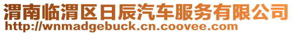 渭南臨渭區(qū)日辰汽車服務(wù)有限公司