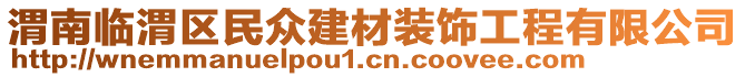 渭南臨渭區(qū)民眾建材裝飾工程有限公司