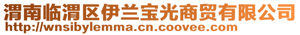 渭南臨渭區(qū)伊蘭寶光商貿(mào)有限公司