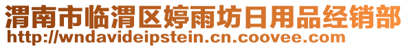 渭南市臨渭區(qū)婷雨坊日用品經(jīng)銷部