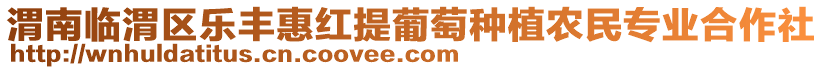 渭南臨渭區(qū)樂豐惠紅提葡萄種植農(nóng)民專業(yè)合作社