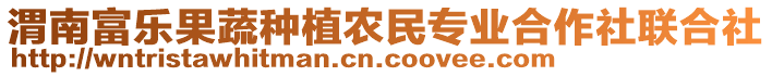 渭南富樂(lè)果蔬種植農(nóng)民專業(yè)合作社聯(lián)合社