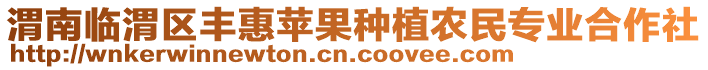 渭南臨渭區(qū)豐惠蘋(píng)果種植農(nóng)民專業(yè)合作社