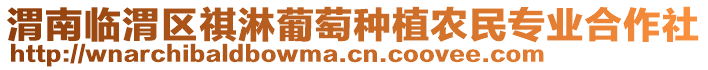 渭南臨渭區(qū)祺淋葡萄種植農(nóng)民專業(yè)合作社