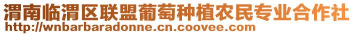 渭南臨渭區(qū)聯(lián)盟葡萄種植農(nóng)民專業(yè)合作社