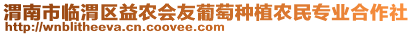 渭南市臨渭區(qū)益農(nóng)會友葡萄種植農(nóng)民專業(yè)合作社