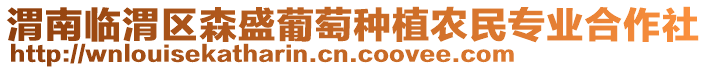 渭南臨渭區(qū)森盛葡萄種植農(nóng)民專業(yè)合作社