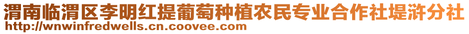 渭南臨渭區(qū)李明紅提葡萄種植農(nóng)民專業(yè)合作社堤滸分社