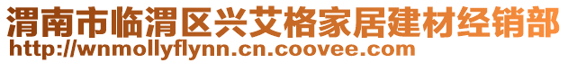 渭南市臨渭區(qū)興艾格家居建材經(jīng)銷部